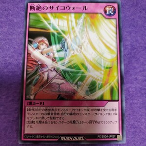 遊戯王 ラッシュデュエル 断絶のサイコウォール ノーマル RD/SBD4-JP027