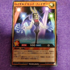 遊戯王 ラッシュデュエル ロイヤルデモンズ・フェイザー ノーマル RD/SBD5-JP013