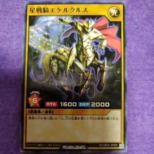 遊戯王 ラッシュデュエル 星戦騎エケルクルス ノーマル RD/SBD5-JP005