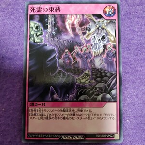 遊戯王 ラッシュデュエル 死霊の束縛 ノーマル RD/SBD6-JP023