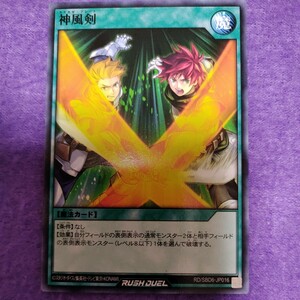 遊戯王 ラッシュデュエル 神風剣 ノーマル RD/SBD6-JP016