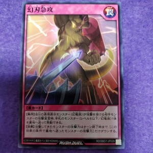 遊戯王 ラッシュデュエル 幻刃急攻 ノーマル RD/SBD6-JP029