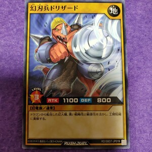 遊戯王 ラッシュデュエル 幻刃兵ドリザード ノーマル RD/SBD6-JP019