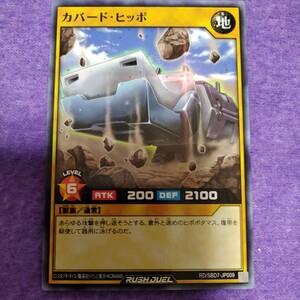 遊戯王 ラッシュデュエル カバード・ヒッポ ノーマル RD/SBD6-JP009