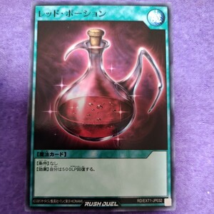 遊戯王 ラッシュデュエル レッド・ポーション ノーマル RD/EXT1-JP032