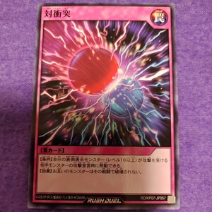 遊戯王 ラッシュデュエル 対衝突 ノーマル RD/KP07-JP057