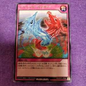 遊戯王 ラッシュデュエル スパイラル・ガイザー レア RD/KP07-JP064