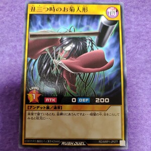 遊戯王 ラッシュデュエル 丑三つ時のお菊人形 ノーマル RD/MRP1-JP077