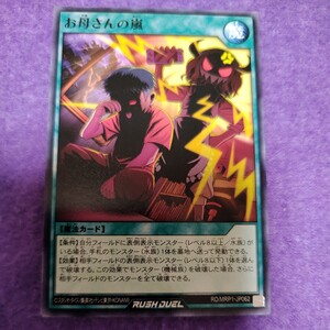 遊戯王 ラッシュデュエル お母さんの嵐 ノーマル RD/MRP1-JP062