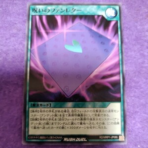 遊戯王 ラッシュデュエル 呪いのファンレター ノーマル RD/MRP1-JP080