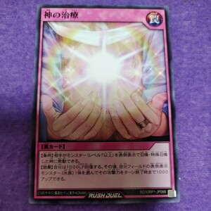 遊戯王 ラッシュデュエル 神の治療 ノーマル RD/MRP1-JP068