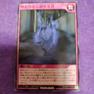 遊戯王 ラッシュデュエル ひたひたと迫る足音 ノーマル RD/MRP1-JP085