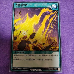 遊戯王 ラッシュデュエル 閃駆雷撃 ノーマル RD/KP08-JP056