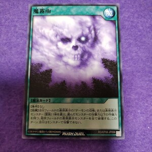 遊戯王 ラッシュデュエル 魔霧雨 ノーマル RD/KP08-JP058