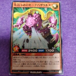 遊戯王 ラッシュデュエル 大くしゃみのゼニゲバザウルス ノーマル RD/MAX2-JP008