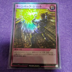 遊戯王 ラッシュデュエル ターンバック・ショット レア RD/MAX2-JP050