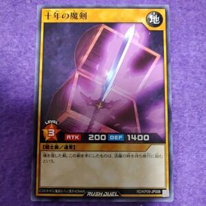 遊戯王 ラッシュデュエル 十年の魔剣 ノーマル RD/KP09-JP008