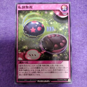 遊戯王 ラッシュデュエル 転倒無視 ノーマル RD/KP09-JP063