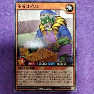 遊戯王 ラッシュデュエル 不成ゴブリン ノーマル RD/GRP1-JP039