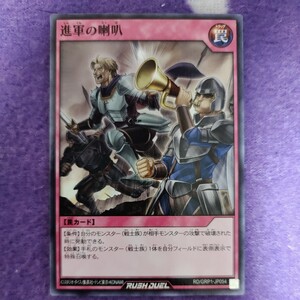 遊戯王 ラッシュデュエル 進軍の喇叭 ノーマル RD/GRP1-JP054