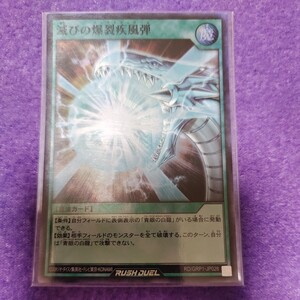 遊戯王 ラッシュデュエル 滅びの爆裂疾風弾 スーパーレア RD/GRP1-JP028