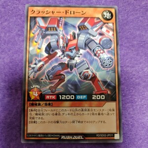 遊戯王 ラッシュデュエル クラッシャー・ドローン ノーマル RD/SD02-JP011