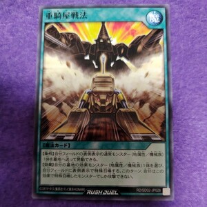 遊戯王 ラッシュデュエル 重騎屋戦法 ノーマル RD/SD02-JP026