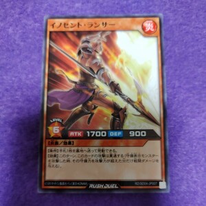 遊戯王 ラッシュデュエル イノセント・ランサー ノーマル RD/SD04-JP007