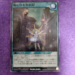 遊戯王 ラッシュデュエル 雨に打たれれば ノーマル RD/KP10-JP047