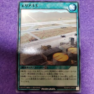 遊戯王 ラッシュデュエル エリア33 ノーマル RD/KP10-JP053