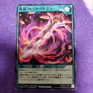 遊戯王 ラッシュデュエル 炎装フレットベルジュ ノーマル RD/KP11-JP051