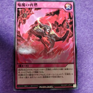 遊戯王 ラッシュデュエル 焔魔の再燃 ノーマル RD/ORP1-JP017