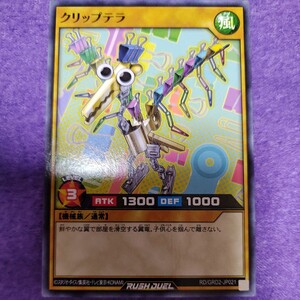 遊戯王 ラッシュデュエル クリップテラ ノーマル RD/GRD2-JP021