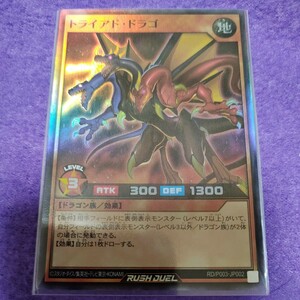 遊戯王 ラッシュデュエル トライアド・ドラゴ スーパーレア RD/P003-JP002