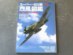 【スーパー・ゼロ戦「烈風」図鑑（Ａ７Ｍ＆まぼろしの海軍戦闘機）】「丸」別冊（平成２１年初版）