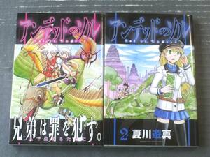 【アンデッドのソル（全２巻揃い・各巻初版）/夏川遊真】講談社コミックス（平成２７年）