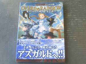 【オーバー・ザ・レインボー（アルシャード フォルティッシモ シナリオ集）/井上純弐】ゲーム・フィールド（平成１７年初版）