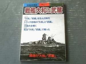 【戦艦大和と武蔵〔戦記シリーズ４３）】別冊歴史読本（平成１０年初版）