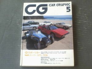 【ＣＡＲ ＧＲＡＰＨＩＣ カーグラフィック（昭和５８年５月号）】特集「スポーツカー/ポルシ９１１ＳＣ・フェラーリ３０８ＧＴＳ他」等