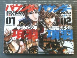 【バウンダー 最強の少年項羽（全２巻揃い・各巻初版）/大山タクミ】講談社コミックス（平成２９年）