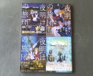 【夜明けの旅団（全４巻揃い・各巻初版）/片山ユキヲ】モーニングＫＣ（平成３０～令和２年）