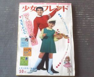 【週刊少女フレンド（昭和４０年４６号）】里中満智子・浜慎二・ちばてつや・細川知栄子・谷悠紀子・益子かつみ・こだま歌夫等