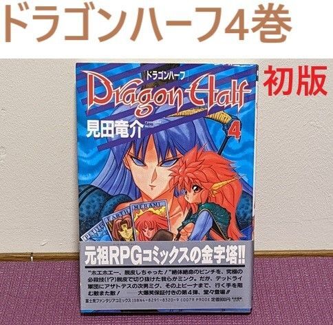 ドラゴンハーフ4巻 初版帯付き