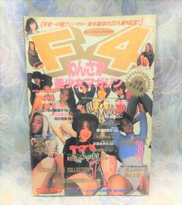 わんさか美少女マガジン Ｆ4 オトメクラブ 1990年 ４月号 増刊 鈴木陽司の1217人斬り記念