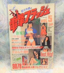 佐々木教の電撃フラッシュ VOL.5 熱烈投稿 1990年 7月号 増刊