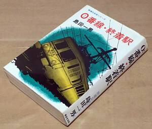 【ノベルス版】0番線・終着駅／鉄道公安官シリーズ◆島田一男◆装幀 長尾みのる◆東京文芸社 東京ブックス/1972年初版