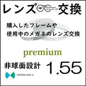 * 特別価格 * 1.55 非球面 * 眼鏡 * めがね * メガネレンズ交換 * arrows 12589 * 送料無料 *