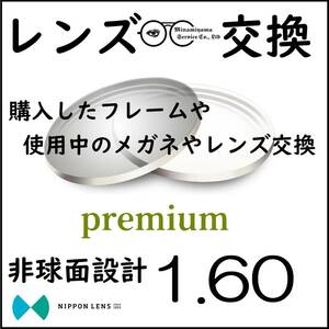 * 特別価格 * 1.60 非球面 * 眼鏡 * めがね * メガネレンズ交換 * arrows 12590 * 送料無料 * 