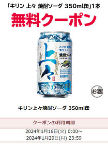 9本分 セブンイレブン キリン上々焼酎ソーダ 無料引換券