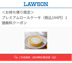 6個 【ローソン】 プレミアム ロールケーキ 無料引換券